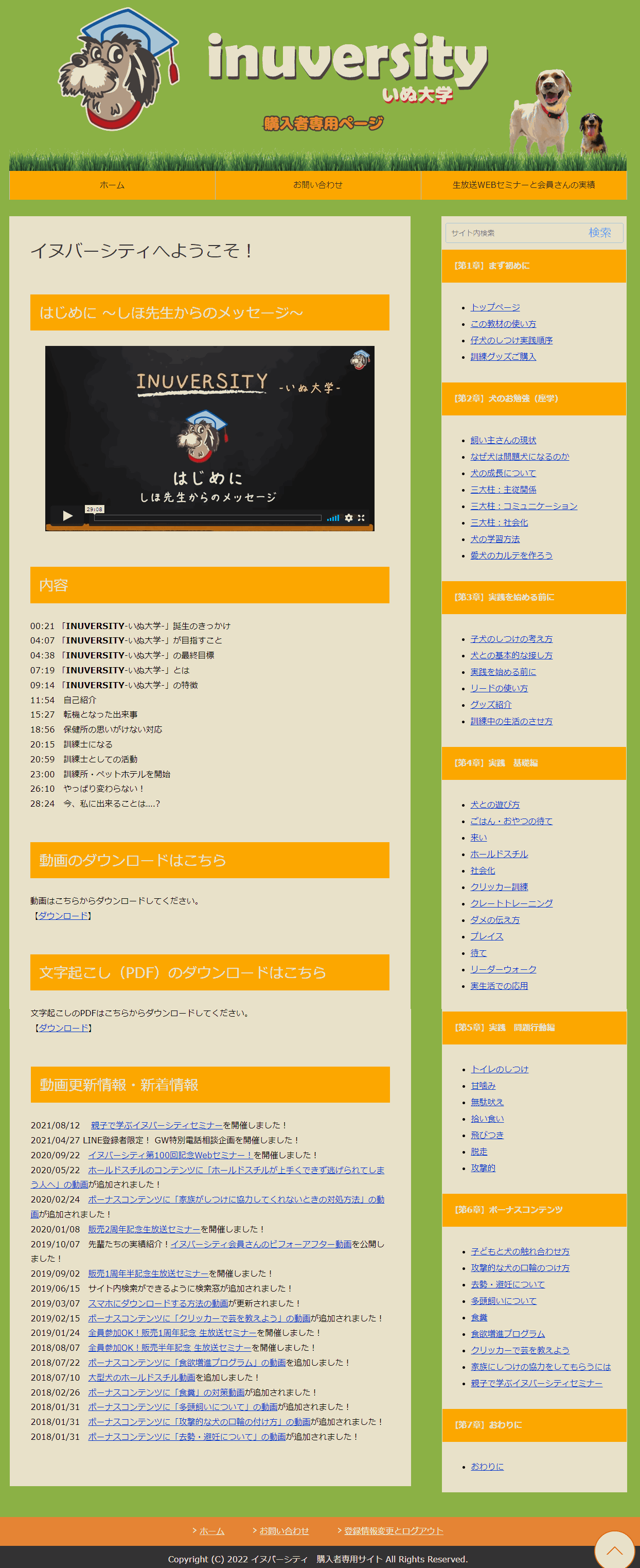 イヌバーシティの会員サイトのトップページ